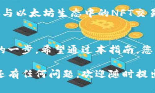 在这里，我将提供一个关于“如何在TP钱包中添加以太坊生态链”的详细指南。这一过程不仅简单易行，而且将使你的数字资产管理更加高效。我们将一步步讲解如何在TP钱包中添加以太坊（Ethereum）链，以及如何进行相关的操作。

一、什么是TP钱包？
TP钱包是一款多链数字资产钱包，支持多种主流公链和代币的存储、管理与交易。由于其用户友好的设计和强大的功能，TP钱包迅速在数字货币爱好者中获取了广泛的认可。

二、以太坊生态链的简介
以太坊生态链是一个基于以太坊区块链的去中心化平台，支持智能合约和去中心化应用（DApps）的开发与使用。它不仅是数字货币的重要组成部分，更是整个区块链技术发展的重要里程碑。

三、TP钱包支持的网络
在进行以太坊生态链的操作之前，我们需要确认TP钱包支持的网络类型。TP钱包不仅支持以太坊主网，也支持其他一些以太坊相关的链，如Polygon、Binance Smart Chain等。这保证了用户可以方便地进行跨链操作。

四、如何在TP钱包中添加以太坊生态链？
要在TP钱包中添加以太坊生态链，您只需按照以下简单的步骤操作：

ol
    listrong下载TP钱包：/strong如果您尚未下载TP钱包，请前往应用商店，搜索“TP钱包”并进行下载安装。/li
    listrong账户创建/导入：/strong打开应用后，您可以选择创建新钱包或导入已有钱包。选择适合您的方法并完成相关操作。/li
    listrong进入钱包界面：/strong成功登陆后，您将进入钱包主界面。在这里，您可以看到不同的币种和资产。/li
    listrong添加资产：/strong找到“资产管理”或“添加资产”的选项。在这里，您可以选择添加以太坊及其生态链上的代币。/li
    listrong选择以太坊网络：/strong在添加资产过程中，您将看到网络选项，选择以太坊网络，确保您正在添加正确的生态链。/li
    listrong确认添加：/strong按照提示完成资产添加，您将能够在TP钱包中看到以太坊的相关信息。/li
/ol

五、注意事项
在进行以上操作时，请注意以下几点：
ul
    listrong确保网络连接正常：/strong在添加链或进行交易时，确保您的网络连接良好，否则可能导致操作不成功。/li
    listrong注意安全：/strong在操作时，特别是涉及私钥或助记词时，请务必保持信息安全，避免泄露。/li
    listrong检查链的兼容性：/strong不同的代币可能需要在特定的链上进行操作，请确认代币的链信息，以免发生转账错误。/li
/ul

六、使用以太坊生态链的优势
添加以太坊生态链后，您将可以享受到众多优势。比如，您可以轻松地进行去中心化交易（DEX）操作，参与以太坊生态中的NFT交易，以及访问各种去中心化金融（DeFi）项目...

七、总结
在TP钱包中添加以太坊生态链，不仅是对您数字资产管理的一次提升，更是您迈向更广阔区块链世界的一步。希望通过本指南，您能够顺利完成操作，并享受到以太坊生态链带来的种种好处。

希望以上信息能够帮助您轻松地在TP钱包中添加以太坊生态链，开启您的数字资产管理之旅！如果您还有任何问题，欢迎随时提出。