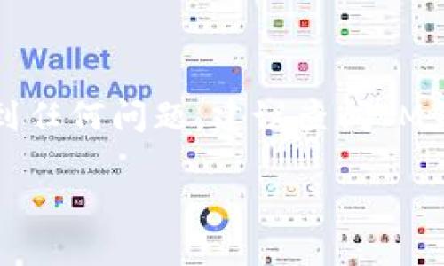 要充值TRX（波场币）到您的IM钱包，您可以按照以下步骤进行操作。您需要确保首先安装了IM钱包并创建了一个账户。以下是详细的充值流程：

第一步：打开IM钱包
首先，确保您已经下载并安装了IM钱包应用。如果您还没有注册账户，请按照应用中的指示完成注册。登录后，您将进入主界面，在这里，您可以查看您的数字资产和交易记录。

第二步：找到TRX充值选项
在IM钱包的主界面中，通常会有“资产”或“钱包”选项。在这个选项下，浏览可用的加密货币，找到TRX（波场币）。点击进入TRX的详细界面，您将看到一个“充值”或“接收”选项。

第三步：获取充值地址
点击“充值”后，IM钱包会为您生成一个TRX的充值地址。这是您需要用来转账的地址，您可以选择通过二维码或文本方式获取。在进行充值之前，请务必再次确认这个地址，以避免资产丢失……小心驶得万年船。

第四步：选择充值方式
接下来，您需要决定通过何种方式来充值TRX。通常，您可以选择以下几种方式：
ul
    li通过其他钱包或交易所转账TRX到IM钱包/li
    li通过法币购买TRX并转至IM钱包/li
    li使用某些平台的信用卡或借记卡直接购买TRX/li
/ul

第五步：完成转账
如果您选择通过其他钱包或交易所转账TRX，您需要在相应的平台上输入您在IM钱包中获取的充值地址，确认转账金额后发起转账操作。记得，如果您正在使用交易所，可能还需要支付一定的交易手续费。在这个过程中，请务必仔细核对每一个细节……这是至关重要的……

第六步：确认充值到账
一旦您发起了转账，通常需要几分钟到几小时的时间，具体取决于网络拥堵情况。您可以在IM钱包的主界面中查看TRX的余额，如果一切顺利，您将在短时间内看到新充值的TRX到账。

注意事项
在充值过程中，有几个注意事项需要您谨记：
ul
    li确保您使用的是正确的TRX地址，任何错误都会导致资产损失。/li
    li不要在转账时发送除了TRX以外的任何类型的币种，否则会造成无法找回的损失。/li
    li在进行较大金额的转账之前，可以尝试先进行少量转账以确认流程的正确性。/li
    li务必保护好您的IM钱包账户信息和私钥，这样可以避免不必要的安全风险。/li
/ul

总结
充值TRX至IM钱包的过程其实并不复杂，只要您注意细节，按照上述步骤操作，应该能够顺利完成充值……如果在过程中遇到任何问题，建议查阅IM钱包的帮助中心或联系客服获取支持。灵活运用这些步骤，您便可随时管理和使用您的TRX资产，轻松体验数字货币的魅力。

希望这些信息对您有所帮助，让您顺利完成TRX钱包的充值，如有疑问，欢迎随时询问！