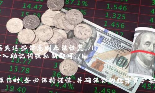 退出imToken钱包的过程相对简单，但在此之前，我们需要明确你要退出的具体含义。如果你是想从钱包中退出某个账户，或者是想要停用你当前的钱包，或是想要卸载应用程序，你可以根据以下步骤进行操作。

1. 退出当前账户

如果你只是想退出当前使用的账户，可以按照以下步骤进行：
打开imToken应用程序，导航到“设置”页面。通常情况下，你可以在底部右侧找到一个齿轮图标，点击它，找到“账户管理”或“钱包管理”等选项。在这里，你可以看到您当前的账户列表，选择您想要退出的账户。
选择账户后，你会看到一个“退出”或“解绑”的选项，点击确认。此时你将从该账户中退出，并可以重新登录其他账户。

2. 停用钱包功能

如果你打算临时停用imToken钱包，实际上是没有直接的“停用”功能的。但你可以简单地删除应用程序来实现。
在你的设备上，长按imToken应用图标，通常会出现一个卸载按钮，点击它，确认卸载即可。这种情况下，你的钱包信息将会保存在你的设备内存中，直到你重新下载应用。

3. 备份并删除钱包

如果你准备彻底删除imToken钱包，包括你所有的数据和信息，务必确保你已经妥善备份了你的私钥和助记词，这是保护你资产最重要的一步。
首先，在钱包主页找到“设置”，然后选择“备份”来保存你的助记词。如果你已经备份完毕，返回设置，找到“删除钱包”或“移除账户”的选项，确认删除。

4. 安全退出的注意事项

在退出或删除钱包之前，有几点需要注意：
ul
    li确保你的助记词和私钥已妥善保存，避免因删除钱包而导致资产丢失。/li
    li在公共场合或他人设备上使用钱包时，务必登出账户，以保护你的资产安全。/li
    li如果你使用的是硬件钱包，请确保在安全的环境中进行操作。/li
/ul

5. 常见问题解答

在使用imToken过程中，有一些常见的问题和误区：
ul
    listrongQ: 删除钱包后能恢复吗？/strongbrA: 只要你有助记词和私钥，就可以恢复钱包，如果没有丢失这些信息则无法恢复。/li
    listrongQ: 如何重新登录我的账户？/strongbrA: 重新下载imToken，打开应用后选择“恢复账户”，输入助记词或私钥即可。/li
/ul

总结一下，退出imToken钱包的方式取决于你具体的需求，不同的操作步骤会满足不同的目的。在进行这些操作时，务必保持谨慎，并确保你的数字资产安全。这些步骤简单易懂且有效，帮助你在使用imToken的过程中更加自信，尤其是在退出账户或删除钱包后。