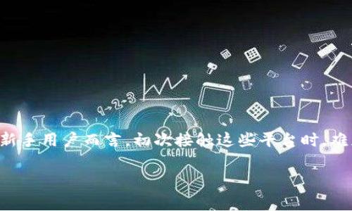 要了解LW钱包（通常指某种特定的数字货币钱包）是否可以向ZB（这里是指ZB交易所）转账以太坊，我们首先需要明确几个关键点，包括这两个平台的功能、它们之间的兼容性以及相关的转账步骤。

LW钱包概述
LW钱包是一种数字货币钱包，专门用于存储、管理和转移以太坊及其他数字资产。按照许多用户的评价，LW钱包因其用户友好的界面和安全性而受到广泛欢迎。用户可以在LW钱包中进行以太坊的发送和接收，同时支持多种ERC-20代币的管理。

ZB交易所简介
ZB交易所成立于2017年，是一个提供多种数字资产交易的平台。它支持多种加密货币的交易，包括以太坊、比特币等。用户不仅可以在此交易，还能进行资产的存储和风控管理。值得一提的是，ZB交易所有其独特的注册流程及安全措施，这使得用户在交易过程中能得到更好的保障。

LW钱包向ZB转账以太坊的可行性
为了直接回答你的问题：是的，LW钱包可以向ZB交易所转账以太坊，但前提是确保以下几点：
ul
    liLW钱包支持以太坊的发送功能。/li
    liZB交易所提供了可以接收以太坊的地址。/li
    li用户在进行转账时需要了解相关的转账手续费及所需的以太坊最低转账额度。/li
/ul

转账步骤详解
那么，如何通过LW钱包向ZB交易所转移以太坊呢？以下是详细步骤：
ol
    li
        h4步骤一：登录LW钱包/h4
        打开你的LW钱包应用，输入你的登录信息。如果你还没有账户，可以根据提示进行注册。
    /li
    li
        h4步骤二：获取ZB交易所以太坊接收地址/h4
        在ZB交易所中，找到“资产”或“钱包”栏目，然后选择以太坊，点击“提币”或“充值”按钮。ZB会生成一个以太坊接收地址，确保复制完整，最好再核对一遍，以免出错。
    /li
    li
        h4步骤三：选择并发送以太坊/h4
        回到LW钱包，选择以太坊作为发送资产，输入你刚刚复制的ZB接收地址，并填写你希望转账的以太坊数量。检查信息确保无误后，点击“发送”按钮。
    /li
    li
        h4步骤四：确认转账/h4
        LW钱包会要求你确认转账信息，确认无误后进行确认。转账后查看LW钱包的历史记录，确保交易已成功完成。
    /li
/ol

注意事项
在进行转账之前，请注意以下几点：
ul
    listrong手续费：/strongLW钱包转账通常需支付网络手续费，具体费用会根据网络的拥堵程度而有所不同。/li
    listrong转账时间：/strong以太坊的转账通常在几分钟内确认，但在高峰时段，可能会出现延迟。/li
    listrong最小转账金额：/strong某些平台可能对转账金额有最低限制，请在转账前确认相关信息。/li
/ul

总结
总的来说，LW钱包确实可以向ZB交易所转账以太坊，而整个过程相对简单。但是，务必确保在操作时仔细核对各类信息，以防不必要的损失。对于很多新手用户而言，初次接触这些平台时，难免会对转账或安全性有所担忧，但通过上述步骤，你可以更顺利地完成这一过程。当然，有任何不明白的地方，随时可以查询官方指南或寻求客服支持。

希望这篇文章对你有所帮助，祝你在数字货币的旅程中运势亨通！