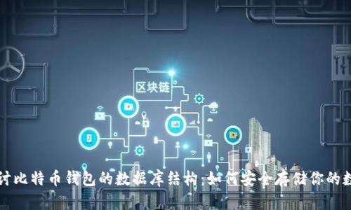 深入探讨比特币钱包的数据库结构：如何安全存储你的数字资产