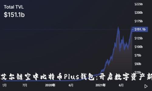 掌握艾尔链空中比特币Plus钱包：开启数字资产新纪元