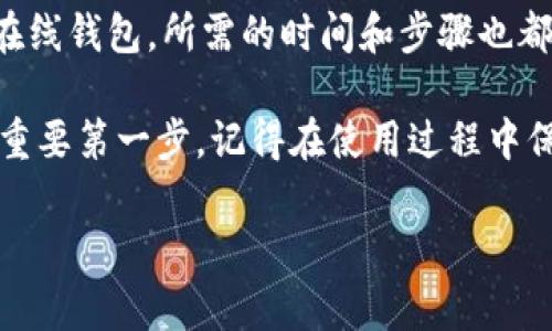 以太坊（Ethereum）创建钱包的过程实际上是免费的。你不需要实际持有以太坊来创建一个钱包。以下是一些详细信息和步骤：

一、以太坊钱包简介
以太坊钱包是一个数字工具，用于存储和管理以太坊及其代币（如ERC-20代币）。它可以是硬件钱包、软件钱包或网页版钱包。创建这样的钱包的成本主要取决于你选择的类型和所用的服务。

二、创建以太坊钱包的方式
1. **软件钱包**: 这些通常是免费的应用程序或程序。常见的软件钱包包括MetaMask、Trust Wallet和MyEtherWallet等。这些可以很容易地在手机或电脑上下载和安装。创建过程一般不需支付任何费用，不过在进行交易时，仍需要支付以太坊的交易费用（Gas费）。

2. **硬件钱包**: 硬件钱包如Ledger和Trezor提供了更高的安全性，但它们是需要购买的设备。价格通常在几十到几百美元不等，视品牌和功能而定。这是为了保护你的以太坊和其他加密资产。

3. **在线钱包**: 许多加密交易所（如Coinbase、Binance等）也提供钱包服务，用户可以在这些平台上创建账户来存储以太坊。这种服务通常是免费的，但交易所会收取交易手续费。

三、创建以太坊钱包的步骤
不论你选择哪种类型的钱包，创建过程通常包括以下几个步骤：
1. **下载和安装**: 如果你选择的是软件钱包，可以去其官方网页下载最新版本。确保使用官方渠道以防止诈骗。
2. **创建新钱包**: 一般在应用或程序中，会有一个“创建新钱包”的选项。按照提示进行操作，通常需要设置一个强密码。
3. **备份助记词**: 在创建钱包时，你会得到一组助记词（通常是12到24个单词）。一定要将这组助记词安全保存，因为它是恢复钱包的唯一凭证。
4. **确认钱包地址**: 创建完成后，你将获得一个以太坊钱包地址（以“0x”开头的字符串）。这个地址可以用来接收以太坊和其他代币。

四、交易费用（Gas费）
虽然创建钱包是免费的，但在进行任何交易时—比如接收或发送以太坊，你都需要支付Gas费。这是为了补偿以太坊网络中的矿工处理交易的费用。Gas费的高低取决于网络的拥堵程度和你愿意支付的费用。一般来说，越是在网络高峰期，Gas费就越高...

五、以太坊钱包的安全性
安全性是使用以太坊钱包时最重要的考量之一。无论是软件钱包还是硬件钱包，都有一些安全措施值得注意：
1. **强密码**: 选择一个强且独特的密码来保护你的钱包。
2. **使用二次验证**: 如果钱包支持两步验证（2FA），务必启用，以增加额外的安全层。
3. **定期备份**: 确保对你的助记词进行安全备份。你可以将其写在纸上，放在一个安全的地方，或者使用密码管理器。
4. **不要分享**: 切记，不要分享你的助记词和私钥。这些都是访问你钱包的关键，不应该暴露给任何人。

六、总结
总的来说，创建一个以太坊钱包是一个相对简单且免费的过程。无论你是选择软件钱包、硬件钱包，还是交易所提供的在线钱包，所需的时间和步骤也都不复杂。不过，始终要注意安全性，确保你的资产得到良好保护...

这就是关于以太坊钱包创建的基本信息。如果你准备开始进入加密货币的世界，创建一个钱包无疑是实现这一目标的重要第一步。记得在使用过程中保持警惕，安全第一！

希望以上信息对你有所帮助，如果你有进一步的问题，随时可以问我！