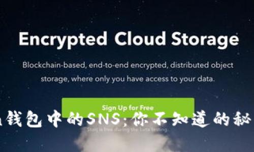 imToken钱包中的SNS：你不知道的秘密与潜力