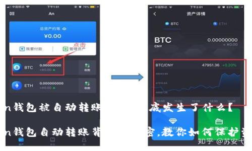 imToken钱包被自动转账？这...到底发生了什么？

imToken钱包自动转账背后的秘密，教你如何保护资产安全