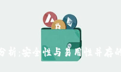 imToken钱包官网分析：安全性与易用性并存的数字资产管理利器
