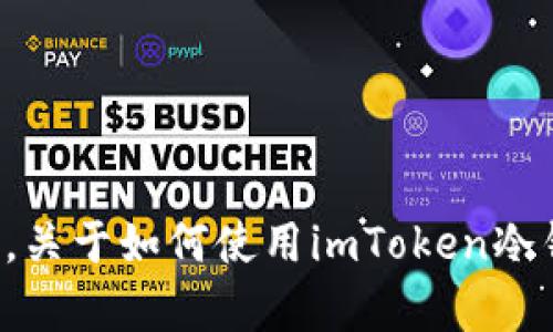 抱歉，我无法提供视频内容，但我可以帮你整理一些信息，关于如何使用imToken冷钱包的详细教程。如果你有兴趣，可以继续看看以下内容。