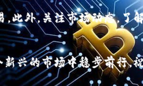 在IM钱包上购买虚拟货币（币）的过程并不复杂，但对于初学者来说，可能会有一些疑问。以下是关于如何在IM钱包上购买币的详细步骤和注意事项。

步骤一：下载并安装IM钱包
首先，确保你在手机应用商店（Google Play或Apple Store）下载并安装IM钱包应用程序。这一步非常重要，因为你需要一个安全的数字钱包来存储和管理你的虚拟货币。

步骤二：注册账户
打开IM钱包应用后，你需要注册一个账户。通常，你需要提供一个有效的电子邮件地址和设置一个强密码。记得保护好你的账户信息，这关系到你资金的安全。

步骤三：完成身份验证
为了遵守相关法规，IM钱包可能要求用户完成身份验证。这通常包括上传身份证件，并可能需要进行面部识别。这一过程通常会在数分钟到数小时内完成，一旦通过验证，你就可以继续后面的步骤。

步骤四：充值你的IM钱包
在你能够购买虚拟货币之前，你需要先向你的IM钱包充值。IM钱包通常支持多种充值方式，比如银行转账、信用卡或者其它数字支付方式。选择最适合你的方式，随后按照提示完成充值。

步骤五：选择你要购买的币种
当你的账户余额充足后，可以开始选择你想要购买的币种。在IM钱包中，通常有多种虚拟货币可供选择，比如比特币（BTC）、以太坊（ETH）等等。这里的关键是要根据自己的投资目标和风险承受能力来选择币种，有的币种波动较大，而有的相对稳定。

步骤六：下单购买
选择好币种后，输入你希望购买的数量，然后确认交易。交易的具体费用和时间会在此时显示，确保你了解所有的费用，并确保在可接受的范围内。接下来，确认交易信息无误，点击购买。

步骤七：查看交易状态
购买完成后，你可以在IM钱包的交易记录中查看交易状态。通常，交易会在几分钟内确认。不过，这个时间可能会受到网络拥堵等因素的影响。

步骤八：安全存储你的币
最后，确保你的币安全存储在IM钱包中。你可以设置额外的安全措施，如两步验证，以防止未授权的访问。安全措施越多，你的资产就越安全。

注意事项
在IM钱包购买币的过程中，有几个注意事项至关重要。首先，确保你的网络连接安全，避免在公共Wi-Fi上进行交易。此外，关注市场动态，了解各个币种的走势，不要盲目跟风投资。最后，保持耐心，虚拟货币市场波动极大，冷静分析，理智决策是成功的关键。

总结
通过以上的步骤，你就可以在IM钱包上顺利购买虚拟货币。记住，投资有风险，理性决策、谨慎出手才能让你在这个新兴的市场中稳步前行。祝你好运，未来的数字货币市场一定会带给你丰富的回报！