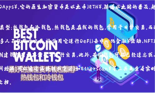 以太坊（Ethereum）是一个去中心化的区块链平台，支持智能合约和去中心化应用（DApps）。它的原生加密货币是以太币（ETH）。随着以太坊的普及，越来越多的人开始使用和持有ETH，因此在区块链网络上产生了大量的钱包（Wallet）。

截至最新的数据：
- 当前以太坊网络上活跃的钱包数量已经超过了数千万个。这些钱包分为两种主要类型：热钱包和冷钱包。热钱包是在线的钱包，常用于日常交易，而冷钱包则是离线存储，用于长期持有和资产保护。
  
- 以太坊中钱包数量的持续增加表明了用户对以太坊生态系统的信心与参与度。许多人不仅用于交易，还使用它进行DeFi（去中心化金融）活动、NFT（非同质化代币）交易等，这推动了新的用户和钱包的创建。

- 请注意，虽然钱包的数量在不断增加，但并不是所有的钱包都是活跃的。有很多人创建钱包用于存储而不进行交易。此外，有些钱包可能已经遗忘或丢失，导致里面的资产无法再被访问。

具体的以太坊钱包数量会随着时间不断变化，随着市场的波动和用户的参与度而有所增减。可以通过区块链浏览器（如Etherscan）等工具来查看实时的数据和统计。

如果需要更详尽的统计或分析，建议查阅相关的区块链数据网站或者以太坊的官方文档。