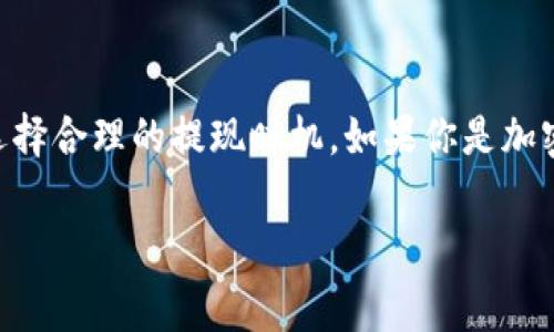 在讨论USDT提现到钱包是否会收取手续费之前，我们首先需要了解一些基本的概念和相关信息。

什么是USDT？
USDT，即“Tether”，是一种以美元为基础的稳定币，它的价值通常与1美元挂钩。这个数字货币通常在加密货币交易市场中被广泛使用，因为它可以有效地减轻市场波动带来的风险。简而言之，USDT能帮助用户在加密货币市场内保持其资产的稳定。

USDT提现的过程
提现流程一般包括从交易所或平台将USDT转移至个人钱包。这个过程通常是一种简单的转账，只需要输入接收地址和转账金额。但在实际操作中，可能会涉及一些手续费，这通常由交易所或平台的政策决定。

提现手续费的来源
提现USDT时的手续费主要可以分为以下几类：
ul
    listrong网络手续费：/strong 每当你向其他钱包发送USDT时，实际上是需要通过区块链网络进行转账。而在这个过程中，矿工会收取一定的网络费，作为确认交易的奖励。这部分费用通常取决于当时网络的拥堵情况。/li
    listrong交易所手续费：/strong 不同的交易所对于USDT提现的手续费有不同的规定。有些交易所可能会收取固定手续费，其他的可能会基于提现金额的比例来计算。比如，某些平台可能对每笔提现收取2 USDT的手续费，而其他平台可能完全免费。/li
/ul

如何判断提现手续费的多少
要判断提现手续费的多少，用户可以查看所用交易所或平台的官方网站，通常在“费用”或“常见问题”部分会有说明。此外，随时关注网络状态也是很重要的，特别是在市场活跃的时段，网络拥堵时，转账手续费可能会显著上升。

比较不同平台的提现手续费
如果你在不同的交易所之间考虑提现USDT，建议你对比一下各个平台的提现手续费。例如，有的平台在USDT提现方面可能提供一些优惠措施，比如在特定情况下免除手续费，或者进行推广活动时的特别费率。

如何减少USDT提现手续费
想要减少提现手续费，可以考虑以下几种方法：
ul
    listrong选择手续费低的平台：/strong 在进行转账之前，可以选择一些手续费更低的交易所，尤其是一些传统的加密货币交换平台，它们通常会给出更具竞争力的费率。/li
    listrong在合适的时机提现：/strong 注意网络拥堵的情况。如果网络不太繁忙时进行提现，可能会找到更低的网络手续费。/li
    listrong使用其他代币进行转账：/strong 有时，通过转移更便宜的代币进行转账，可能会节省不少费用。作为可替代方案，可以把USDT兑换成交易手续费更低的币种来转账，但一定要考虑可能的价格波动。/li
/ul

常见的问题与解答
对于那些在使用USDT进行提现的用户，用下面的一些常见问题来帮助你更好地理解相关内容：

ul
    listrong1. 提现USDT到钱包需要多久？/strongbr
    提现的处理时间因交易所和网络拥堵情况而异。一般而言，如果提现请求在支持的工作时间内，当天立刻处理，转账到钱包可能需要10分钟至几小时。/li
    
    listrong2. 提现到哪个钱包更合适？/strongbr
    选择一个信誉良好且安全性高的钱包是非常重要的。例如，硬件钱包因其安全性能而受到广泛推荐。选择时可考量用户体验和密码保护机制。/li
    
    listrong3. 在某些交易所提现USDT是否需要实名？/strongbr
    这一般取决于各国的法律法规以及交易所的政策。在许多平台上，为了防止洗钱等非法活动，通常会要求用户进行身份验证。/li
/ul

结论
总的来说，提现USDT到钱包通常会涉及一定的手续费，不论是来自网络的手续费还是交易所的政策。为了降低这部分费用，用户可以多做比较，选择手续费较低的交易所，选择合理的提现时机。如果你是加密货币的新手，建议在实际操作之前，仔细阅读各个平台的相关政策与条款。通过这些方式，你不仅能更有效地管理自己的资产，还能够在这个复杂的市场中越发得心应手…

此文为您详细解析了USDT提现到钱包是否需要手续费的问题，希望对你的使用有所帮助！如果还有其他疑问，不妨留言与我讨论！