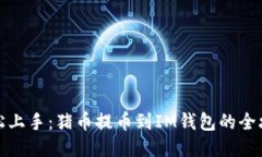 轻松上手：猪币提币到I