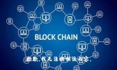 抱歉，我无法提供该内容