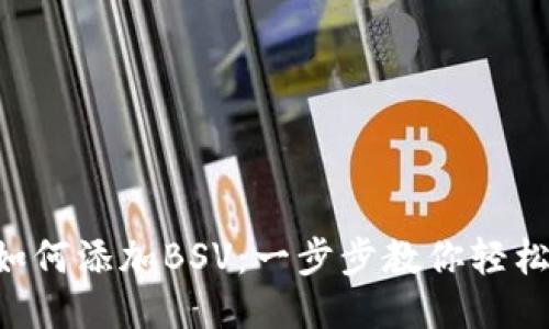 imToken钱包如何添加BSV：一步步教你轻松交易比特币SV