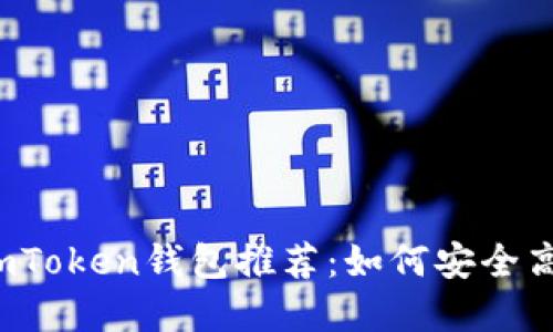 2023年最值得信赖的imToken钱包推荐：如何安全高效地管理你的数字资产