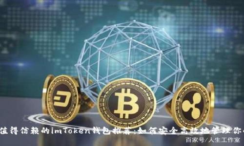 2023年最值得信赖的imToken钱包推荐：如何安全高效地管理你的数字资产