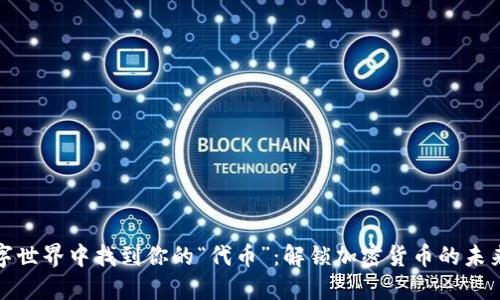 在数字世界中找到你的“代币”：解锁加密货币的未来之钥