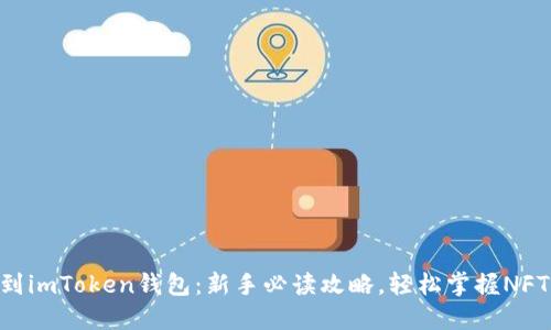 NFT提币到imToken钱包：新手必读攻略，轻松掌握NFT资产管理