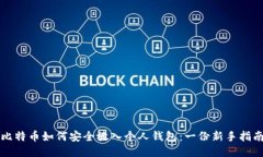 比特币如何安全放入个人