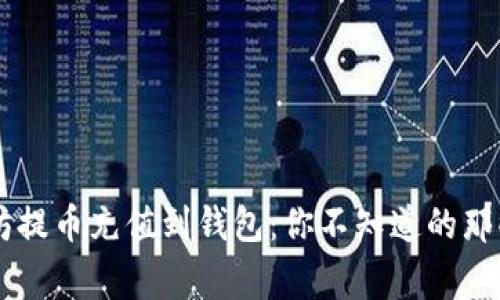 以太坊提币充值到钱包：你不知道的那些事...