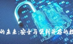 区块链钱包的未来：安全