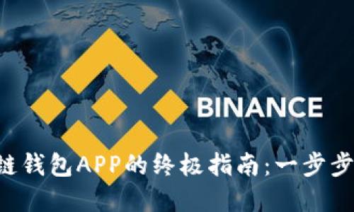 下载区块链酷链钱包APP的终极指南：一步步教你轻松掌握！