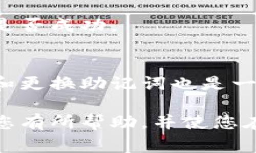 要更换IM钱包的助记词，通常需遵循以下步骤。请注意，这里的步骤仅供参考，实际情况可能因钱包版本以及更新而有所不同。在操作之前，确保您已经备份了当前的钱包数据，并且清楚此操作可能会影响到您的资产安全。

步骤一：打开IM钱包
首先，您需要在您的设备上打开IM钱包应用程序。登录到您的账户，确保您已经连接到互联网，以便应用程序能够正常运行。如果您尚未创建IM钱包，您将需要先进行设置，并选择一个强大的密码。

步骤二：数据备份
在更换助记词之前，强烈建议您备份当前钱包的数据。记下当前助记词，即使您将其更改，一旦丢失到原助记词将无法访问您的资产。您可以将助记词写在纸上或使用其他安全的方式进行保存。

步骤三：进入安全设置
在IM钱包的主界面上，找到“设置”或“安全”选项。根据您的应用程序版本，这个按钮的位置可能有所不同，但是通常可以在右上角找到。点击进入后，您会看到与安全性相关的选项，如“更改助记词”或“更改安全设置”。

步骤四：选择更换助记词
在安全设置页面中，找到“更换助记词”选项。点击进入这个选项，您可能会被要求输入当前密码以验证身份。这个步骤是为了确保安全，避免未授权的更改。

步骤五：生成新助记词
完成验证后，系统通常会引导您生成一个新的助记词。这里，您可能会看到一些提示，比如“请安全保存您的助记词”。生成的新助记词应该遵循一定的格式，例如由12个或24个单词组成。

步骤六：确认新助记词
生成新助记词后，应用程序通常会要求您再次输入以确认。这是为了确保您没有在输入时犯错，如果发生错误，也可以及时发现并重新输入。

步骤七：保存新助记词
一旦您确认新助记词，确保将其安全保存。可以将其记录在纸上，并放在一个安全的地方，或使用密码管理器等工具进行存储。遗失助记词将直接导致您的数字资产无法恢复。

步骤八：退出并重新登录
在更换助记词操作完成后，建议您退出IM钱包并重新登录。通过新的助记词登录，以确保一切正常运作。这也帮助您验证更换是否成功。

总结
更换IM钱包的助记词是一个相对简单的过程，但必须小心谨慎。每个步骤都需要确保安全，以避免潜在的资产损失。定期检查和更换助记词也是一种好的安全习惯，建议用户定期进行。此外，了解IM钱包的客服渠道和如何寻求帮助也非常重要，以防在操作过程中遇到问题。

通过以上步骤，您可以顺利地更换IM钱包的助记词。在数字资产管理中，保持安全性和敏感性是至关重要的。希望这篇指南对您有所帮助，并使您在数字货币的世界中更加得心应手。