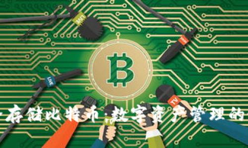 如何安全存储比特币：数字资产管理的最佳实践