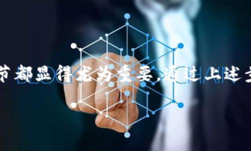 在imToken中，用户有时可能会因为误操作而删除钱包。尽管如此，好的消息是，如果您遵循一定的步骤，您可以有机会找回您的钱包。下面是详细的步骤介绍。

第一步：了解钱包的删除情况
在开始找回之前，首先要明确的是，imToken中所删除的钱包并不意味着钱包的数据被彻底清除。实际上，钱包的信息在应用中是通过您的助记词或私钥来识别的。

第二步：查找助记词或私钥
每个imToken钱包在创建时都会生成一组助记词（通常为12个单词）或者一个私钥。如果您在创建钱包时做过备份，那么现在是时候找出这些词汇了。当您删除了钱包，只要您拥有助记词或私钥，您就可以轻松找回钱包。

— 确保您的助记词是正确的，顺序也不能错，任何细微的错误都可能导致找不到钱包。

第三步：重新导入钱包
在确定您拥有正确的助记词或私钥后，您只需将其重新导入imToken应用中。具体步骤如下：

ul
    li打开imToken应用，进入主界面。/li
    li选择“添加钱包”。/li
    li选择“导入钱包”。/li
    li输入您的助记词或者私钥。注意，私钥需要在保护隐私的环境中输入，以防被他人窥视。/li
    li按照应用的提示完成其它步骤，您的钱包将被成功恢复。/li
/ul

第四步：安全措施
一旦成功恢复钱包，建议立即采取一些安全措施。比如：

ul
    li定期备份您的助记词或私钥。/li
    li启用二步验证，以增强钱包的安全性。/li
    li如果在公共场所使用手机，尽量不要连接公共网络，以免被黑客攻击。/li
/ul

第五步：避免未来的错误
为了避免未来再次出现删除钱包的情况，用户在日常使用中可以：

ul
    li仔细研究imToken的各项功能，明确每个操作的效果。/li
    li定期检视您的钱包内容，确保没有误操作。/li
    li了解最新的安全防范措施，时时保持警惕。/li
/ul

结语：
在加密数字货币日渐普及的今天，imToken作为一种热门的数字钱包工具，使用时的每一个细节都显得尤为重要。通过上述步骤，您就能够在不幸删除钱包后，快速而安全地找回您的资产。

当然，最重要的一点是：始终保持警觉，定期检查与备份是保持财富安全的最佳方式...