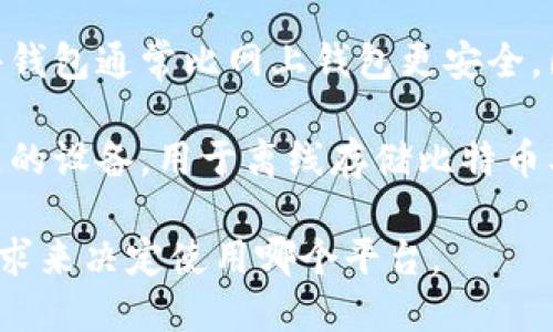 比特币钱包可以在多个平台上找到，主要可以分为三类：

1. **网上钱包**：这类钱包通常是基于浏览器的平台，用户可以随时随地访问。但需要注意的是，网上钱包的安全性相对较低。例如：Blockchain.info、Coinbase等。

2. **软件钱包**：用户可以下载并安装在个人电脑或手机上。软件钱包通常比网上钱包更安全，因其私钥存储在本地。例如：Exodus、Electrum等。

3. **硬件钱包**：作为最高级别的安全解决方案，硬件钱包是专门的设备，用于离线存储比特币及其他加密货币的私钥。例如：Ledger Nano S、Trezor等。

在选择比特币钱包时，你需要评估安全性、易用性以及你自己的需求来决定使用哪个平台。