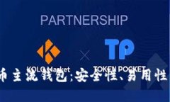 2023年最佳虚拟币主流钱包