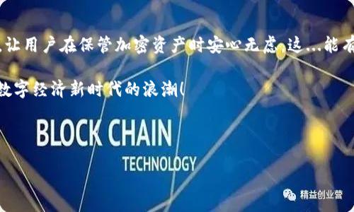   IM硬件冷钱包：安全存储与加密资产的下一个趋势...最强之选！ / 
 guanjianci 硬件冷钱包, 加密资产, 数字货币, 安全存储 /guanjianci 

什么是IM硬件冷钱包？
在数字货币逐渐被大众接受的今天，安全性成了大家关注的焦点。IM硬件冷钱包，正是在这种需求下应运而生的。它不仅是加密资产的线下存储方案，更是一个保护你数字生活的卫士。这...说得夸张吗？其实并不。

硬件冷钱包VS热钱包：两者的差异
如果你对加密货币有一点了解，肯定听说过热钱包和冷钱包。简单来说，热钱包是连接互联网的，而冷钱包则是将你的加密资产离线存储。这...让我们来看看这两者之间的区别吧！

在热钱包中，用户的私钥保存在网络上，这就好比把金币放在一个容易被人打开的箱子里，而冷钱包则像是把它们埋在自家后院，无人知晓，无人能窃取。正因为如此，冷钱包的安全性得到了广泛的认可...

IM硬件冷钱包的优势
那么，IM硬件冷钱包究竟有哪些独特之处呢？首先，它的安全性是毋庸置疑的。根据国际标准测试，IM硬件冷钱包采用了最新的加密技术，确保你的私钥不会以任何形式被黑客获取。这...听起来是不是很神奇？事实上，这背后有着强大的技术团队在支持。

其次，IM硬件冷钱包还注重用户体验。无论你是资深玩家还是初入门的新手，都可以轻松上手。通过简洁的操作界面，你能快速了解如何进行资产的管理和转账。这种人性化的设计，正是当下消费者所追求的...要不，你觉得一个复杂的操作流程能有人喜欢吗？

如何选择合适的硬件冷钱包
市场上有很多品牌的硬件冷钱包，IM虽然优秀，但选择适合自己的钱包才是最重要的。首先，你需要确认你要存储的虚拟币种类。有些钱包只支持特定的币种，而IM硬件冷钱包则支持市面上主流的数字货币，这使得它的适用范围更广。

其次，预算也是不可忽视的因素，IM硬件冷钱包的价格在同行业中具有竞争力，性价比高。如果你刚入行，或许价格也会成为一个考虑点...但切忌为了省小钱而选择低质量的硬件，因为这无疑是在为自己的资产买了一个“定时炸弹”！

IM硬件冷钱包的使用步骤
刚买下IM硬件冷钱包，如何进行设置和使用呢？其实步骤相当简单。首先，你需要将冷钱包与电脑为连接，会有相应的软件提示你进行账户的创建，这就像在开通一张银行卡，一步一步来，没那么复杂。

接着，进行备份，你会获得一组助记词，这组词可以帮助你恢复账户，所以务必要谨慎保存。这...可能是未来你重获资产的唯一钥匙。然后，便可进行数字货币的转入，IM硬件冷钱包的操作界面友好，涵盖实时行情，方便你随时做出决策。

最后，当你有需要转账时，连接电脑，打开软件，通过几步简单的确认，就可以顺利传输数字资产。语音提示、视觉指引，每一步都有技术团队的心血在其中…这便是IM硬件冷钱包想要给用户保护和支持的体验。

冷钱包的未来：IM的愿景与目标
随着越来越多的人认识到数字货币的价值，IM硬件冷钱包也在不断进化，瞄准未来的发展方向。安全是永恒的话题，但未来还会有更多的创新和改进。例如，我们可能会看到多链支持、多种认证机制等新特性…这当然要依赖持续的技术投入与研发。不过，IM愿意在这条路上不断前行，只为给用户带来更好的体验。

同时，IM也很注重社区的构建，通过线上线下活动与用户互动，了解市场需求。这种反馈也在促使我们改进产品，正所谓“用户引领未来”，而IM愿意听忠于用户的声音，成为一座联接用户与产品的桥梁！

总结：IM硬件冷钱包，值得信赖的选择
总之，IM硬件冷钱包无疑是现阶段数字资产存储的好选择。无论是选择的必要性、产品的独特性还是用户体验，IM都表现得风格卓越，让用户在保管加密资产时安心无虑。这...能有怎样的选择？不妨来体验一下IM硬件冷钱包，或许你会发现一个全新的数字财富管理之旅！

在这个充满机遇与挑战的时代，正确的选择显得尤为重要。让 IM 硬件冷钱包成为你在加密资产上一个安全、便捷的伙伴，共同迎接数字经济新时代的浪潮！ 

若对IM硬件冷钱包的操作、维护或其他问题有疑问，欢迎随时联系他们的客服...那里的小伙伴会很乐意为你解答！ 

最后，愿每一个数字货币的持有者都能够在这个快速变化的市场中找到属于自己的财富安全之道。