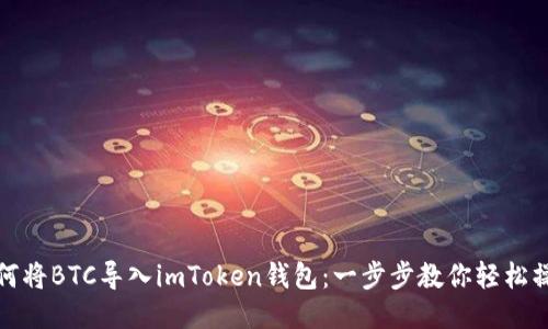 如何将BTC导入imToken钱包：一步步教你轻松操作