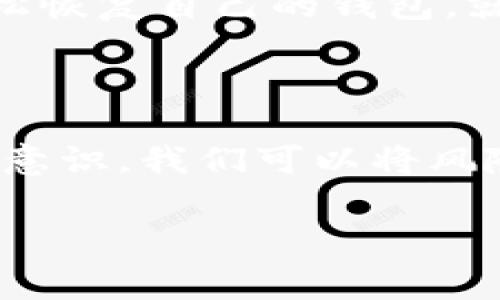 imToken钱包恢复旧钱包能否正常使用？

在数字货币的世界里，安全和便捷是每一个投资者最关心的两个方面。而提到安全，钱包的选择以及数据的恢复就显得尤为重要。关于imToken钱包，很多用户在面临钱包丢失、设备更换或其他意外情况时，会问到同一个问题：恢复旧钱包还可以正常使用吗？这...真的是个好问题。

1. imToken钱包的基本概念

imToken钱包，作为一个知名的数字货币钱包，其主要功能是存储、管理和交易多种数字资产。它支持以太坊及其ERC20代币，近年来也逐渐扩展了对其他区块链资产的支持。那么，为什么我们需要使用钱包呢？简单来说，钱包为我们提供了一个安全的存储环境，帮助我们更好地掌控自己的资产。

2. 钱包恢复的意义

在使用数字钱包的过程中，用户可能会遇到诸如设备丢失、应用崩溃等一系列问题，这时恢复旧钱包的重要性就凸显了出来。imToken支持通过助记词或私钥来恢复钱包，这意味着只要你拥有这两个其中的任何一个，理论上你就可以重新访问你的钱包。这...真的吗？当然是真的！

3. 如何恢复imToken钱包

恢复imToken钱包相对简单，通常只需要按照以下步骤进行：
ul
    li下载并安装imToken应用程序。/li
    li打开应用，在欢迎界面选择“恢复钱包”。/li
    li输入你的助记词或私钥。/li
    li设置新密码以保护你的钱包。/li
/ul
只要输入信息正确，你的旧钱包就会被恢复，资产也会随之显示。这就像是打开了一扇通向过去的大门，所有的资产、交易历史都将一并回归。不过，确保你输入的信息没有错误哦，这一步是至关重要的！

4. 资产的安全性

恢复旧钱包后，用户最关心的无疑是资产的安全性。让我们来看看，在恢复钱包的过程中，安全性是如何保障的。首先，imToken会对助记词和私钥进行加密保护，这意味着即便在网络环境不佳的情况下，资产仍然相对安全。其次，用户应定期备份自己的助记词，切勿将其外泄。只有这样，你才可以在需要恢复钱包时，稳稳地掌握自己的资产。

5. 常见问题

h45.1 助记词丢失怎么办？/h4
如果你遗失了助记词，通常情况下，就无法恢复你的钱包了。这也提醒我们，助记词的重要性不容忽视，保护好它就等于守护你的财产。

h45.2 恢复过程中的错误怎么办？/h4
如果在恢复过程中输入了错误的助记词，imToken会提示你“不匹配”或“恢复失败”。这时，你应仔细核对输入的信息，确保无误再试。

h45.3 如何提高钱包的安全性？/h4
实现更高安全性的方式有：设置强密码、启用双重认证、定期备份助记词、在不同设备上使用钱包时确保设备的安全性等。这些小细节，有时就能决定你的资产安全。

6. 文化关联与流行梗

在讨论imToken钱包及其恢复过程时，不妨提一提当前网络上流行的一些梗。比如“区块链的未来在哪里？”这种思考不仅关乎技术，实际上也和每一个投资者的切身利益密切相关。想象一下，如果你能轻松恢复自己的钱包，就像在“东风破”的歌词里，哪怕遭遇洪水猛兽，也能翻身农奴把歌唱。

7. 结语

总的来说，imToken钱包的恢复过程是明确且简单的，只要你掌握了恢复的方法，并确保你的助记词和私钥安全，旧钱包完全可以恢复并继续使用。投资数字货币，固然存在风险，但通过正确的操作和安全意识，我们可以将风险降至最低。你是否也开始考虑建立自己的数字资产管理计划了呢？生活就像一场数字货币的投资游戏，选择优质的钱包，才能在这一场游戏中游刃有余。是否现在的你，已经急于去恢复你的旧钱包了呢？

imToken钱包, 钱包恢复, 数字货币安全, 助记词/guanjianci
