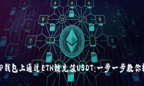 如何在TP钱包上通过ETH链充值USDT：一步一步教你轻松搞定
