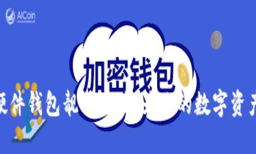 选择 imToken 硬件钱包靓号地址：为你的数字资产定制个性化标签
