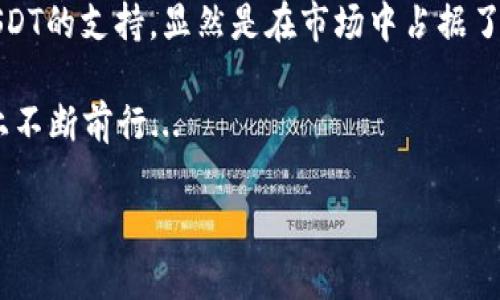 HECO钱包能充USDT吗？深度解析HECO生态与USDT的结合

在如今这个快速发展的区块链时代，数字资产的交易和管理变得愈发重要。各种钱包层出不穷，选择一个合适的钱包不仅能提高资本的安全性，还能让用户方便地管理自己的数字资产。HECO（Hash Ecosystem）作为一种高性能的公链，越来越受到市场的关注。那么，HECO钱包能否支持USDT的充值呢？这也是许多投资者关注的问题...

HECO生态系统概述

HECO是一个基于以太坊的区块链生态系统，它以高速、低手续费为特色，适合在DeFi（去中心化金融）和NFT（非同质化代币）等领域的应用。HECO生态中的项目不断涌现，吸引了大量的用户和开发者参与其中。如果说以太坊是“数字货币的黄金”，那么HECO则可以看作是“白银”，虽然规模稍小，但其优势和特性不容小觑。

HECO的出现，解决了传统区块链在扩展性、交易速度和成本上的不足，这意味着它非常适合进行各种复杂的智能合约操作。而在这个生态中，USDT作为一种稳定币，其重要性尤为突出——在各种交易中，USDT常被用作衡量和支付工具，因此，了解HECO钱包是否支持USDT的充值，他的重要性不言而喻...

USDT简介及其重要性

USDT（Tether）是一种以美元为基础的稳定币，其发行和管理由Tether公司负责。每发出一个USDT，理论上都会有一个美元的储备金进行支持，这种设计使得USDT的价值相对稳定，从而获取了大量的用户青睐。为此，USDT不仅在交易所中流通，也广泛应用于各种区块链项目中。

投资者之所以热衷于使用USDT，一方面是因为它的稳定性，另一方面也是为了应对市场波动带来的风险。特别是在加密货币市场，此时若想规避风险，许多人选择用USDT来暂时存储资金...这给HECO生态的用户带来了极大的便利，尤其是在进行资产转换时，USDT的使用显得尤为重要。

HECO钱包的功能与特点

HECO钱包作为HECO生态的基础设施，有着多种功能和特点。首先，从安全性来看，HECO钱包使用了多重签名和冷存储等技术来保证用户资金的安全性，大大降低了黑客攻击的风险。其次，HECO钱包的用户界面友好，适合各种投资者，无论是新手还是资深玩家都能够轻松上手。此外，HECO钱包还支持多种数字资产的管理，让用户能够在一个平台上统筹自己的投资。

与此同时，HECO钱包在充值和提币的速度上非常高效，这对于频繁交易的用户而言，显得尤为重要。用户不必再为交易延迟而苦恼，而是可以将更多的时间投入到投资决策中...

HECO钱包能否充USDT

那么，HECO钱包到底能否充USDT呢？答案是肯定的！HECO生态已经开始支持USDT的充值，这为用户提供了极大的便利。在HECO钱包中进行USDT的充值，用户只需将USDT从其他钱包或交易所转至自己的HECO钱包地址，整个过程简单且高效。这一设计，无疑让HECO钱包在竞争中脱颖而出。

许多对HECO生态有兴趣的用户和投资者都感到欣喜...这不仅扩宽了他们的投资渠道，也将USDT的灵活应用进一步提升。用户可以把HECO钱包视为一个投资的“保险箱”，在保证安全的前提下，合理利用USDT进行投资或交易。

如何在HECO钱包充USDT

步骤其实非常简单。首先，您需要打开HECO钱包，并确保您已经创建了一个账户。如果您还没有HECO钱包，可以前往官方网站进行下载。接下来，通过您的钱包生成一个充值地址，确保这一步骤是精准的，因为任何错误都会导致资金的丢失。

接下来，您需要在其他钱包或交易平台找到您的USDT资产，然后选择“提币”或“转账”选项，输入您刚才生成的HECO钱包地址，以及您希望转出的数量。最后确认无误后进行转账，这一过程通常只需要几分钟，充值就会到账。

USDT在HECO生态中的应用场景

在HECO生态中，USDT不仅仅是一种数字货币，它还具备了多种应用价值。首先，用户可以利用USDT进行流动性挖矿，参与到DeFi项目中...这可以带来额外的收益；其次，USDT也可以用作进行NFT的购买，很多在HECO上发行的NFT项目都支持USDT交易。而此时，用USDT作为交易媒介显得尤为方便，因为用户可以随时自由转换。

此外，有些项目专门提供基于USDT的贷款服务，用户可以将持有的USDT作为抵押，借出其他数字资产。这种方式，可以提高投资的灵活性，用户不必因短期内的流动性问题而将资产抛售，从而避免损失...

小心风险：充值注意事项

当然，进行USDT充值的时候，也不能忽视安全风险。在进行充值前，请务必确认您输入的钱包地址无误，错误的地址将导致资金不可逆的损失。此外，建议用户在进行大额转账之前，可以先进行小额测试转账，以确保流程的顺利。同时，选择强密码，开启二次验证，都是保护您资金安全的重要手段。

另外，USDT的波动虽小，但如果操作不当，仍有可能面临损失。及时关注市场行情，避免在极端情况下进行交易，这些都是投资者需要注意的...

总结：HECO钱包与USDT的未来

总的来说，HECO钱包不仅仅能充USDT，更是一个能够提升用户资产管理效率的重要工具。在这个快速变化的区块链生态中，HECO由于其高效、低手续费等优点，成为越来越多用户的选择。随着更多项目的落地，未来HECO生态的前景将会更加广阔...

对于用户来说，灵活运用USDT，能够帮助他们在不确定的市场中找到安全的避风港。而HECO钱包，正是这样一个能够支持用户进行多样化投资的平台，再加上其对USDT的支持，显然是在市场中占据了一席之地。

最后，记住在使用HECO钱包和任何数字资产时，安全和谨慎始终是重中之重。希望从这篇文章中，您能获得关于HECO钱包和USDT充值的有价值信息，并在投资道路上不断前行...

HECO钱包能充USDT吗？解密HECO生态与USDT的完美结合