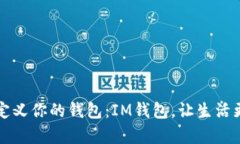 重新定义你的钱包：IM钱包