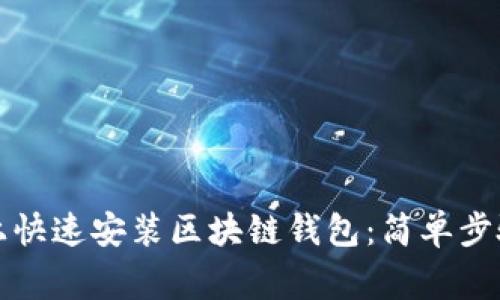 如何在手机上快速安装区块链钱包：简单步骤和注意事项