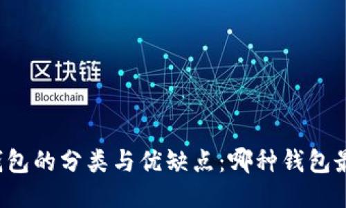 比特币钱包的分类与优缺点：哪种钱包最适合你？