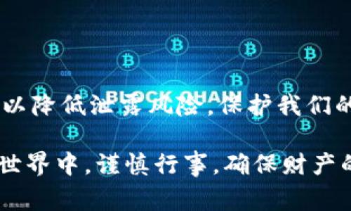 imToken钱包地址能泄露吗？揭秘钱包安全与隐私的那些事...

imToken, 钱包安全, 钱包地址, 加密货币/guanjianci

钱包地址的基本概念

在了解imToken钱包地址是否会泄露之前，我们先来简单回顾一下钱包地址的概念。钱包地址，就像我们日常生活中的收件地址，它是你在区块链网络上接收资产的唯一标识符。每当有人向你的钱包转账，实际上都是通过这个地址进行的。

imToken钱包，作为一种数字货币钱包，支持多种加密货币的管理和交易，非常受欢迎。但在进行加密货币交易时，我们必须时刻关注安全问题。那...钱包地址会不会泄露呢？这可真是一个值得深思的问题。

钱包地址的公开性质

wallet键入“钱包地址”这个词的时候，我们首先需要明白的一点是，钱包地址是公开的。在区块链技术中，所有的交易记录和钱包地址都是透明的，你可以随时查看公链上的交易情况。这就意味着，任何人都可以看到你向哪个地址转过数字货币、从哪儿收到了资金，这些都是公开可查的。

那么，有人会问：那我钱包的钱不就完全不安全了吗？其实并不是的。虽然钱包地址是公开的，但这并不代表你的资金会直接受到威胁。跟你家地址一样，虽然可以在地图上查到，但这并不意味着任何人都能随意进出你的家。

如何防止地址泄露的风险

既然知道了钱包地址是公开的，接下来就要考虑如何安全地使用它了。以下是一些有效的措施，可以帮助你降低地址泄露带来的风险：

ul
    listrong使用新的地址：/strong对于每一笔交易，尽量使用新生成的地址。imToken钱包支持为每一笔交易生成不同的钱包地址，这样就能有效地将交易分隔开，让他人难以追踪你的资金流动。/li
    listrong重用地址风险：/strong避免重复使用同一个钱包地址。重复使用会暴露你的账户信息，使得黑客容易进行分析和追踪；而保持地址的新鲜感，能让你的隐私情况下大幅提升。/li
    listrong定期清理钱包：/strong定期查看和清理你的钱包，特别是对那些不再使用的地址进行处理，有助于更好地保护你的隐私。/li
    listrong启用隐私保护功能：/strongimToken也提供了一些隐私保护的功能，可以帮助用户在一定程度上隐藏他们的交易活动。在设置时，不妨一试。/li
/ul

在交易中的安全防范

如果我们把关注点转向交易，那么许多用户在进行大额交易时，会有一定的担忧。这种情况下，务必要在交易中提高警惕。比如：

ul
    listrong仔细核对交易信息：/strong在进行转账之前，务必确保对方的地址没有输入错误。同时可以通过其他渠道进行确认，避免被伪造的地址所欺骗。/li
    listrong使用信誉良好的平台：/strong选择信誉良好的交易所或平台进行交易，降低因平台问题而导致资金安全隐患的可能性。/li
/ul

影响钱包地址泄露的因素

影响钱包地址是否会泄露的因素还有很多，包括网络安全、用户操作习惯以及所用设备的安全性等。举两个例子：

ul
    listrong网络环境：/strong如果你在公共Wi-Fi环境下进行交易，地址被泄露的风险较高。黑客可能会利用各种技术手段进行监控，这时投资者就更应该谨慎。/li
    listrong设备安全：/strong如果你的手机或电脑感染了病毒，或者被恶意软件入侵，那你所输入的每一个地址都存在被窃取的可能性。因此，保持设备的安全至关重要。/li
/ul

总结：安全第一，保持警惕

总结来说，imToken钱包地址是一个公开的存在，但并不意味着它一定会泄露给他人。通过一些有效的措施和良好的习惯，我们可以降低泄露风险，保护我们的资金安全。在这个数字货币日益普及的时代，保持警惕、时刻关注安全问题是我们每一个用户的责任。

在交易的过程中，不单单是对地址的保护，更是对自身隐私和财产安全的重视。希望每一位用户都能在这个飞速发展的数字货币世界中，谨慎行事，确保财产的安全...