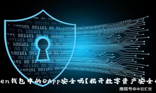 imToken钱包中的DApp安全吗？揭开数字资产安全的面纱