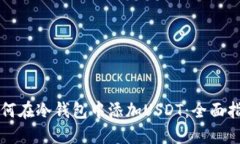 如何在冷钱包中添加USDT：