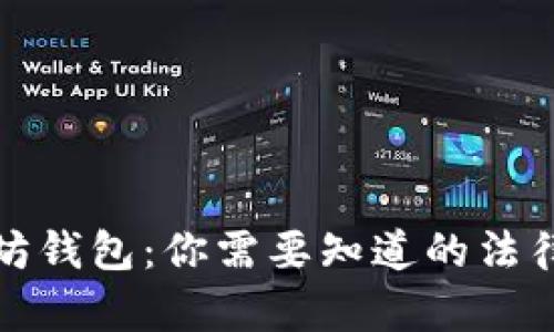 上以太坊钱包：你需要知道的法律与风俗