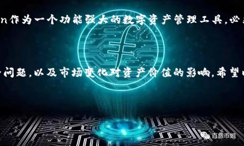 imToken钱包：解析NFT存储的未来

近年来，非同质化代币（NFT）在数字艺术、游戏资产以及虚拟商品领域引起了广泛关注。但很多用户却对如何安全高效地存储这些数字资产产生了疑问，尤其是在选择合适的钱包时，imToken钱包作为一个知名的数字资产管理工具，自然成为了焦点。那么，imToken钱包可以存储NFT吗？让我们一起深入探讨。

什么是NFT？为什么NFT如此重要？

非同质化代币（NFT）是一种特殊类型的加密货币，它代表了独一无二的数字资产。与比特币或以太坊等同质化代币不同，NFT有着独特性、不可替代性和可验证性。这些特点使它们在艺术、音乐、游戏以及其他数字内容的所有权和交易中，变得尤为重要。

NFT参与了大量现象级事件，如“每日杰作”艺术品的拍卖、热门游戏中的虚拟土地交易，甚至明星们通过发行自己的数字收藏品与粉丝互动。正因如此，NFT市场近年来迅猛增长，吸引了越来越多的投资者和创作者。

imToken钱包的基本功能

作为一个多币种钱包，imToken不仅支持主流加密货币（如比特币和以太坊）的存储、管理和交易，还提供了去中心化应用（DApp）接入和代币交换等多种功能。这款钱包因其用户友好的界面和强大的安全性，逐渐受到了许多投资者的青睐。

imToken钱包是否支持NFT存储？

回到核心问题，imToken钱包是否能够存储NFT呢？答案是肯定的。因为NFT一般是基于以太坊网络（或其他智能合约平台）发行的ERC-721或ERC-1155代币，而imToken钱包正好支持以太坊及其相关代币的存储。这意味着只要你的NFT是基于这些标准，有效地说，imToken钱包就能作为NFT的存储平台。

用户只需在imToken钱包中添加相应的NFT合约地址，便可以查看和管理自己的NFT资产。对很多艺术家、游戏玩家或收藏者而言，这都是十分便利和实用的功能。

如何在imToken钱包中存储和管理NFT？

那么，具体操作是怎样的呢？以下是一些简单的步骤，让你在imToken钱包中顺利管理NFT：

ol
    li确保你已经下载并安装了最新版本的imToken钱包。/li
    li创建或导入以太坊钱包地址。/li
    li访问你所拥有的NFT市场（例如OpenSea、Rarible等），找到要购买或接受的NFT。/li
    li在NFT购买或接收的过程中，确保你将NFT的目标地址指定为你的imToken以太坊地址。/li
    li完成交易后，返回imToken钱包，选择“NFT”栏目，你便可以看到已存储的NFT。/li
/ol

安全性：存储NFT需要关注哪些风险？

尽管imToken钱包为NFT存储提供了便利，但用户在存储NFT时也应该关注一些安全风险。这些包括：

ul
    listrong私钥的保护：/strong你的数字资产的安全性在于你的私钥。如果私钥被盗，你的NFT资产也将面临风险，因此请务必妥善保存。/li
    listrong黑客攻击：/strong虽然imToken具有较强的安全防护，但没有任何系统是绝对安全的。定期检查交易记录，及时发现可疑活动。/li
    listrong市场波动：/strongNFT市场波动较大，价格的起伏可能带来资产价值的剧烈变化。要随时保持警惕，不要盲目跟风。/li
/ul

与其他钱包的比较

除了imToken之外，还有许多其他数字钱包也支持NFT存储，如MetaMask、Trust Wallet等。那么它们之间有什么区别呢？

ul
    listrong用户体验：/strongimToken的界面相对简洁，适合新手用户，而MetaMask则更偏向于专业用户，功能更强大，但可能存在学习曲线。/li
    listrong安全性：/strong两者都具备一定的安全保护措施，但imToken据说在防护机制方面更为严格，用户可根据个人需求选择。/li
    listrong支持资产：/strongimToken不仅限于以太坊生态，也支持多种区块链代币，对于多样化资产管理较为方便。/li
/ul

NFT的未来：imToken钱包在其中的角色

随着数字艺术和虚拟资产日益流行，NFT市场也在不断演变，我们可以预见NFT将在未来的数字经济中扮演更加重要的角色。imToken作为一个功能强大的数字资产管理工具，必然会在这场变革中占据一席之地。无论是艺术创作者还是收藏爱好者，了解和善用imToken钱包，都将使他们在NFT市场中占得先机。

总结

那么，回到一开始的问题，imToken钱包能否存储NFT？答案显而易见，实则非常方便。但在存储和管理的过程中，用户需时刻关注安全问题，以及市场变化对资产价值的影响。希望以上内容能够帮助你在数字资产的世界中，安全、愉悦地探索和创造。

imToken, NFT, 数字资产, 钱包安全/guanjianci

imToken钱包：能否存储你的数字艺术宝藏？