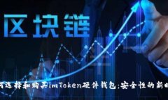 如何选择和购买imToken硬件