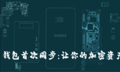 揭秘比特币钱包首次同步