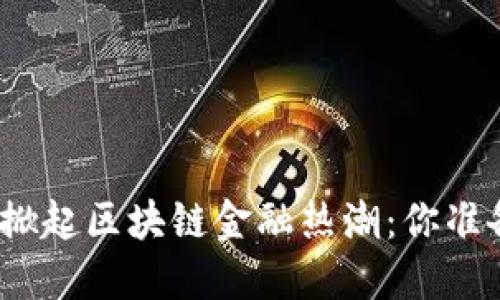 “猫钱包”掀起区块链金融热潮：你准备好了吗？
