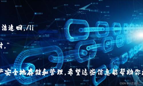 关于IM钱包里面的币是怎么充进去的，下面将提供详细解答。

一、IM钱包的基本概述
IM钱包是一种数字货币钱包，专门用于存储、管理和交易加密货币（如比特币、以太坊等）。与传统银行账户不同，IM钱包具有去中心化的特性，因此用户对自己的资金拥有完全的控制权。

二、如何给IM钱包充币
有几种方式可以将币充到IM钱包里面，接下来我们将逐步介绍这些方法。

h41. 从交易所转账/h4
这是最常见的方式之一，你可以在类似于币安（Binance）、火币（Huobi）这样的交易所中购买加密货币，然后将其转账到你的IM钱包中。具体步骤如下：
ul
  li第一步：注册并完成交易所的KYC认证，然后买入你所需的币。/li
  li第二步：找到交易所的“提现”或“转账”功能。/li
  li第三步：输入你IM钱包的地址（注意：一定要确认地址的准确性，避免导致资产损失）。/li
  li第四步：输入要转账的金额，并确认转账。通常需要支付一定的手续费。/li
/ul

h42. 接收他人转账/h4
如果你的朋友或其他人想要将币转给你，他们只需将币发送到你的IM钱包地址。这就像让别人给你转账一样简单。

h43. 使用ATM机/h4
在一些地方，你会发现支持加密货币的ATM机。用户可以通过这些机器购买加密货币并将其直接转入他们的IM钱包。只需要选择币种，扫描钱包地址，完成支付，货币就会很快转入。

三、注意事项
在给IM钱包充币时，有几个重要的注意事项：
ul
  li地址准确性：确保你输入的地址完全正确，因为一旦资金转出就无法追回。/li
  li转账确认：不同币种的转账确认时间不同，耐心等待交易完成。/li
  li手续费：转账时，了解相关手续费，并确保账户中有足够的资金支付。”

四、总结
充币到IM钱包并不复杂，只需简单的几个步骤，就可以将你的数字资产安全地存储和管理。希望这些信息能帮助你更好地使用IM钱包。