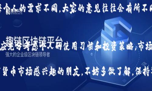 在考虑是否继续使用IM钱包时，首先需要了解IM钱包的特点、功能、以及其在当前市场中的地位。IM钱包，作为一种数字钱包，主要用于存储和管理数字货币、进行交易等。然而，是否继续使用该钱包，还要考虑多个因素，包括安全性、功能、用户体验和市场趋势等。

IM钱包的基本概述
IM钱包是一种针对数字货币的管理工具，用户可以通过它方便地存储、发送和接收各种加密货币。它提供了多种功能，通常包括实时行情查询、交易记录管理、以及资产分类等。对于一些喜爱投资和交易数字货币的用户来说，IM钱包是一个相对便捷的选择。

IM钱包的安全性
安全性是使用任何数字钱包时必须考虑的首要因素。IM钱包是否具有双重身份验证、冷存储选项、以及用户数据的加密保护等功能？现阶段，用户应时刻关注网络安全风险，确保自己的资产不会受到威胁。这样意外的发生，可能导致用户的投资一夜之间变成泡影—这... 真的值得冒这个险吗？

功能与用户体验
IM钱包的用户体验如何？用户界面是否友好？功能是否齐全？这些都是潜在用户在选择数字钱包时需要重视的问题。良好的用户体验可以提升交易的便捷性，而那些繁琐的操作流程则可能让用户感到沮丧，进而影响对钱包的持续使用。

市场趋势与竞争分析
数字货币市场迅速变化，IM钱包能否持续跟进市场趋势，也会影响其用户基础和市场地位。在选择继续使用IM钱包前，用户应了解当前市场上其他钱包的表现，看看它们是否提供了更具吸引力的功能或更好的安全性。是否有其他竞争者正在奠定行业的领导地位？这...很可能成为你决定的关键因素。

用户评价与反馈
查看现有用户的评价与反馈是一个重要的参考指标。用户的真实体验可以帮助潜在用户更好地了解IM钱包的利与弊。考虑到每个人的需求不同，大家的意见往往会有所不同—但综合来看，用户的反馈能提供宝贵的信息。

总结与建议
最终，是否继续使用IM钱包，取决于用户对其功能的需求、安全性的认可，以及对市场变化的敏锐度。每个用户在做出选择时，都应充分考虑个人的使用习惯和投资策略。市场变化如潮水般涌来... 决定是否坚守，既有理性的分析，也有情感的挣扎。

想要继续使用IM钱包的用户，可以持续关注其团队动态、技术更新及未来发展—不同时刻，可能会有不同的选择与机会。对数字货币市场感兴趣的朋友，不妨多做了解，保持警觉与灵活应对——这条路，可能会因你的决策而有所不同。