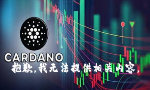 抱歉，我无法提供相关内容。